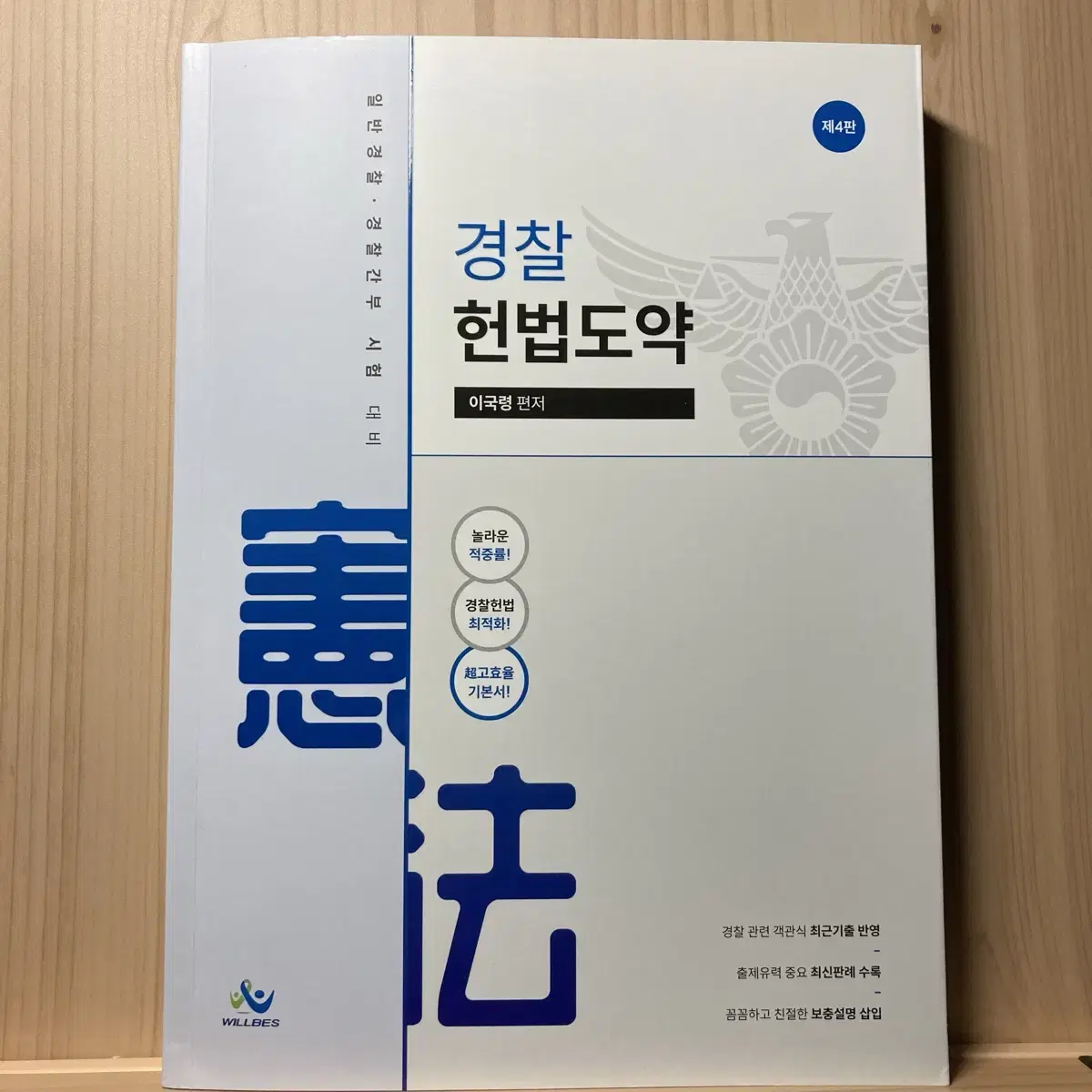 이국령 경찰 헌법도약 기본서 제4판